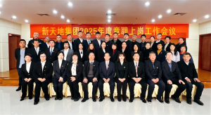新天地集團(tuán)2025年度競聘上崗工作會(huì)議落幕，開啟發(fā)展新篇章